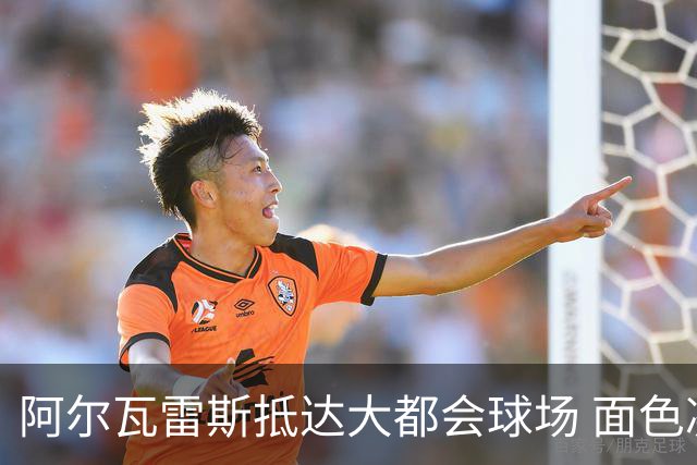 阿尔瓦雷斯抵达大都会球场 面色凝重