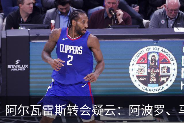 阿尔瓦雷斯转会疑云：阿波罗、马竞与皇马的复杂关联