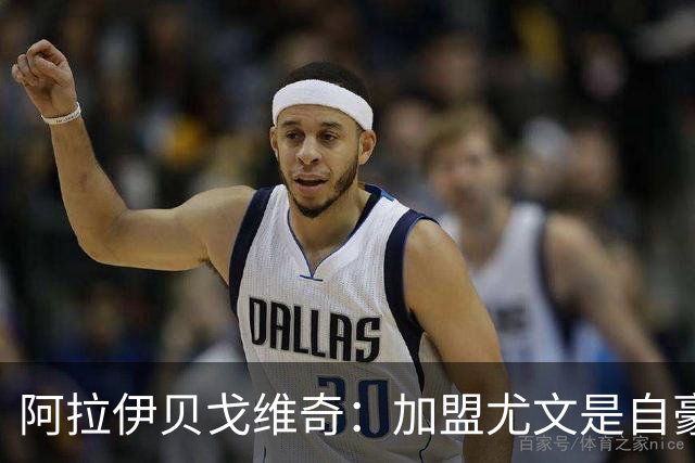 阿拉伊贝戈维奇：加盟尤文是自豪选择，迫不及待亮相意甲