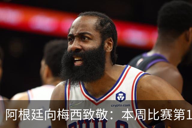 阿根廷向梅西致敬：本周比赛第10分钟停赛鼓掌