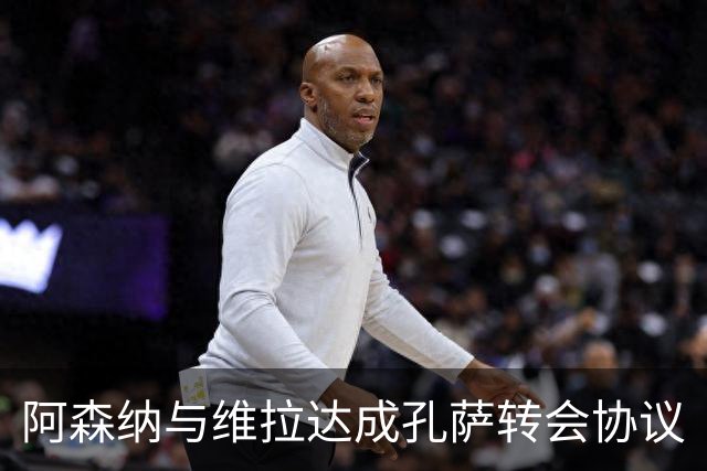 阿森纳与维拉达成孔萨转会协议