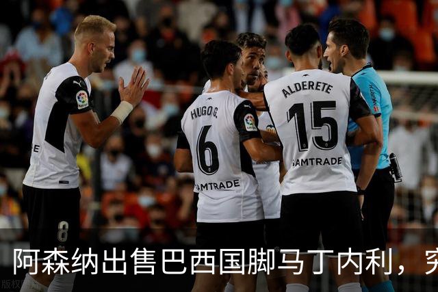 阿森纳出售巴西国脚马丁内利，究竟是理智选择还是遗憾举动？