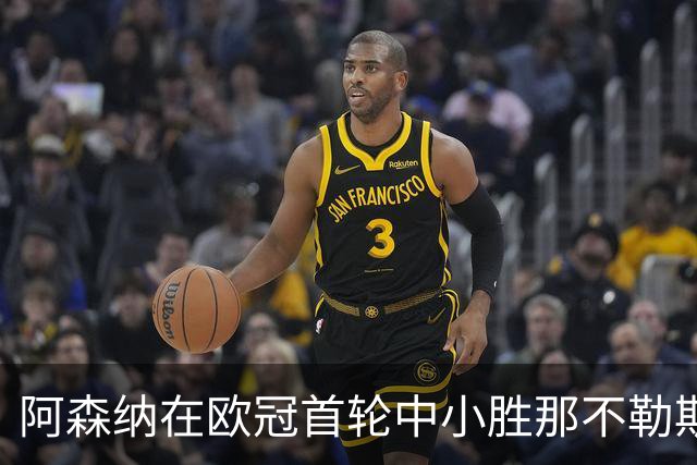 阿森纳在欧冠首轮中小胜那不勒斯