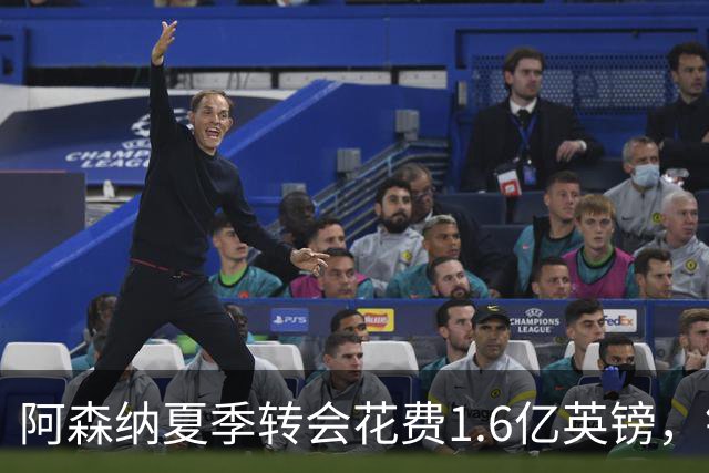 阿森纳夏季转会花费1.6亿英镑，锋线短缺依然显著