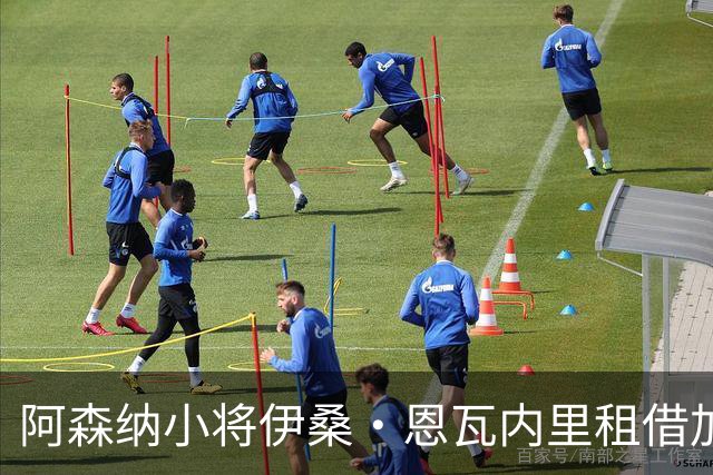 阿森纳小将伊桑·恩瓦内里租借加盟多特蒙德
