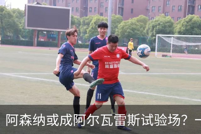 阿森纳或成阿尔瓦雷斯试验场？一纸条款引发危机
