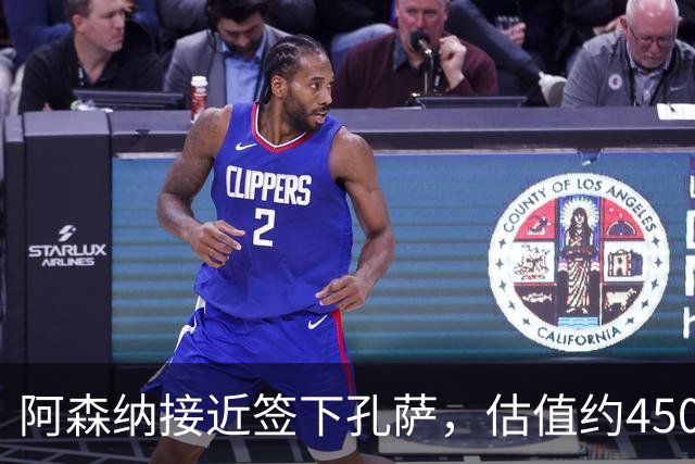 阿森纳接近签下孔萨，估值约4500万欧元
