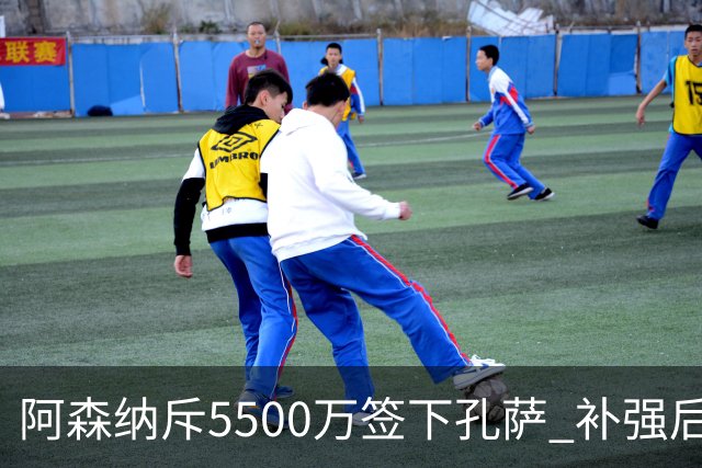 阿森纳斥5500万签下孔萨 补强后防冲击卫冕