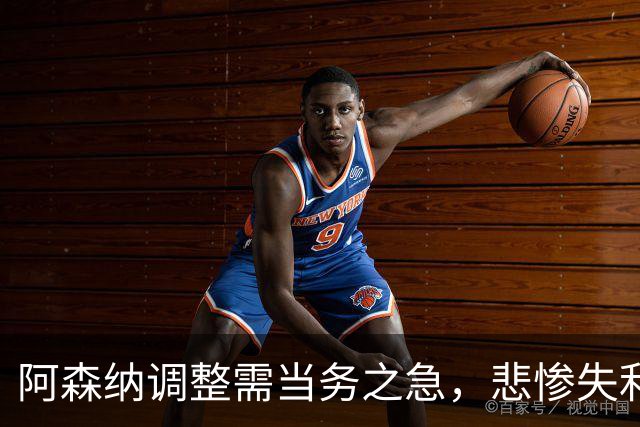阿森纳调整需当务之急，悲惨失利非绝境