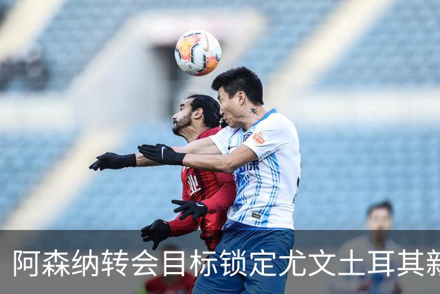 阿森纳转会目标锁定尤文土耳其新秀