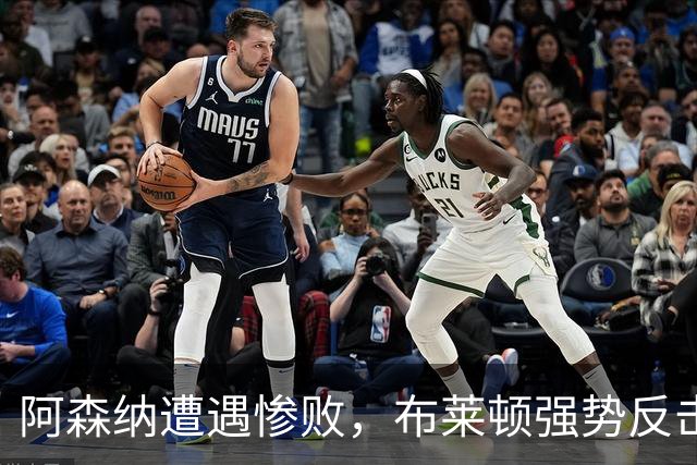 阿森纳遭遇惨败，布莱顿强势反击揭示防线问题