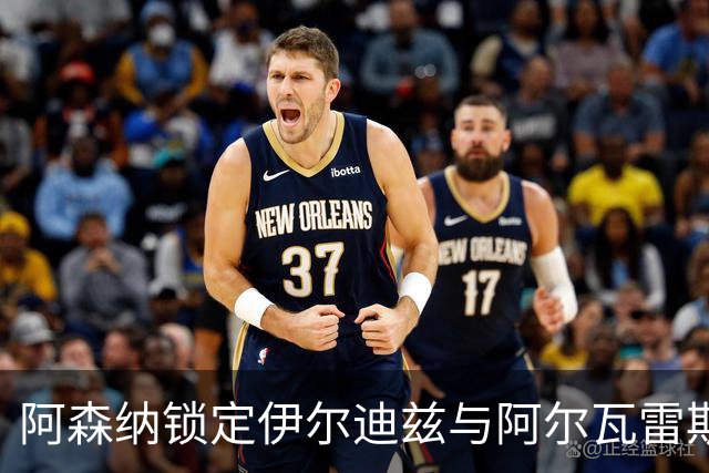 阿森纳锁定伊尔迪兹与阿尔瓦雷斯，两人身价约2.06亿镑