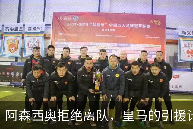阿森西奥拒绝离队，皇马的引援计划受阻