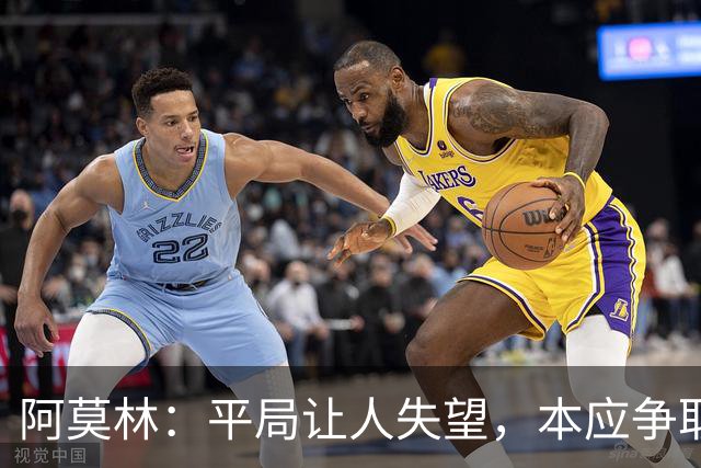 阿莫林：平局让人失望，本应争取更多积分