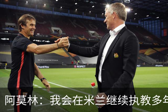 阿莫林：我会在米兰继续执教多年