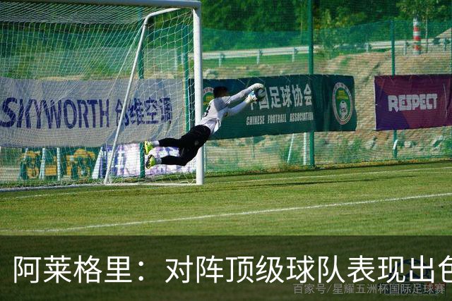 阿莱格里：对阵顶级球队表现出色，防守值得肯定