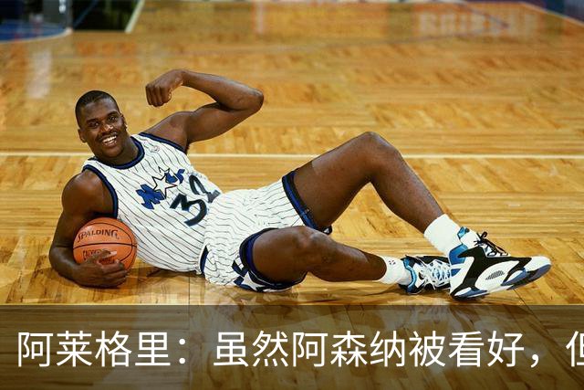 阿莱格里：虽然阿森纳被看好，但我们要坚持尊严