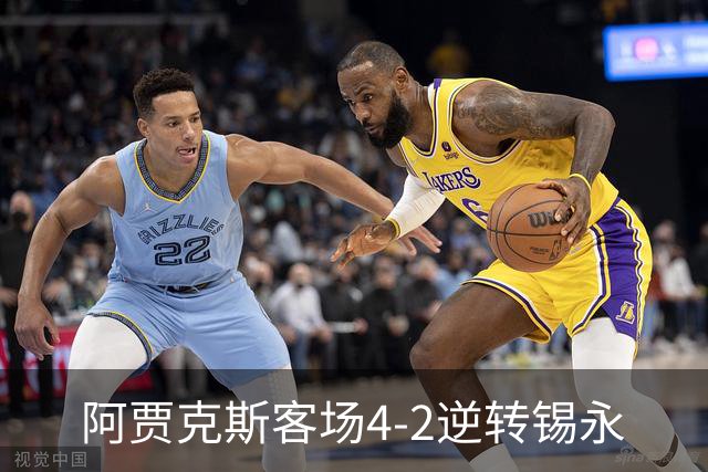 阿贾克斯客场4-2逆转锡永