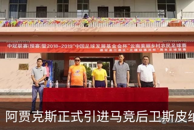 阿贾克斯正式引进马竞后卫斯皮纳，合同至2028年