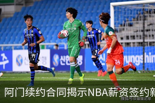 阿门续约合同揭示NBA薪资签约新趋势