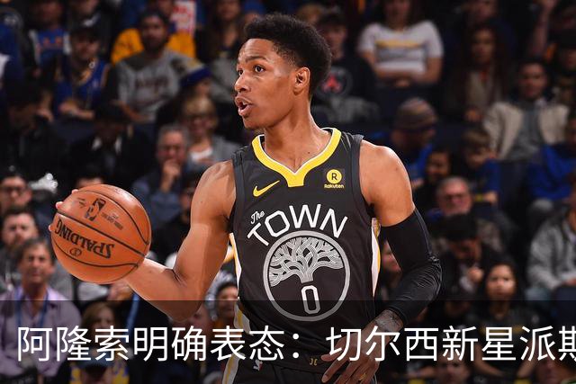 阿隆索明确表态：切尔西新星派斯不在冬季计划内