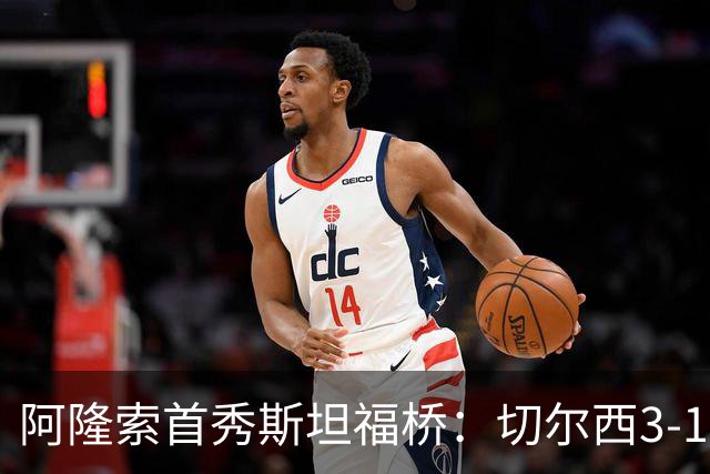 阿隆索首秀斯坦福桥：切尔西3-1胜皇家社会