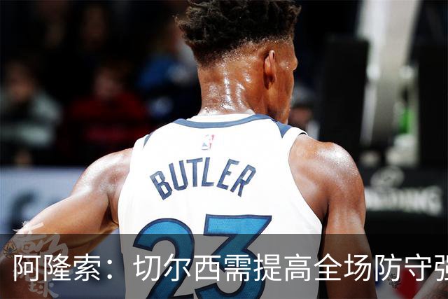 阿隆索：切尔西需提高全场防守强度并增进训练