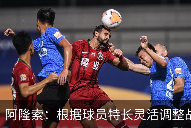 阿隆索：根据球员特长灵活调整战术是我的方针