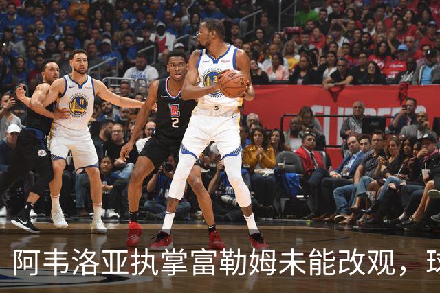阿韦洛亚执掌富勒姆未能改观，球队深陷降级区