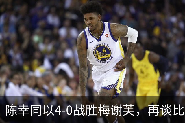 陈幸同以4-0战胜梅谢芙，再谈比赛中的心态与应变