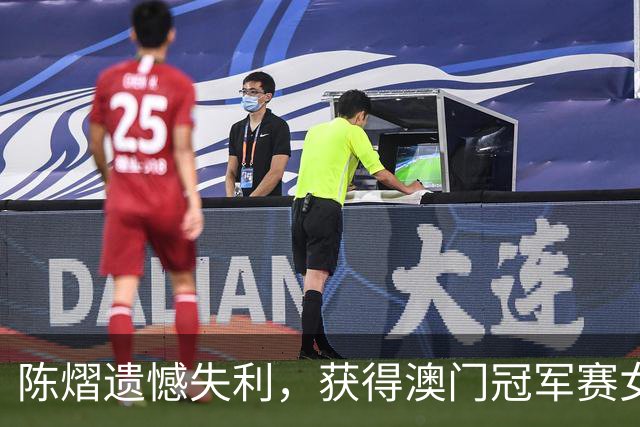 陈熠遗憾失利，获得澳门冠军赛女单亚军，张本美和夺冠