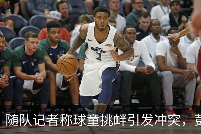 随队记者称球童挑衅引发冲突，彭欣力应受调查