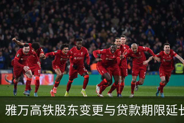 雅万高铁股东变更与贷款期限延长的深层原因