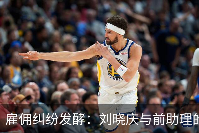 雇佣纠纷发酵：刘晓庆与前助理的舆论与法理较量