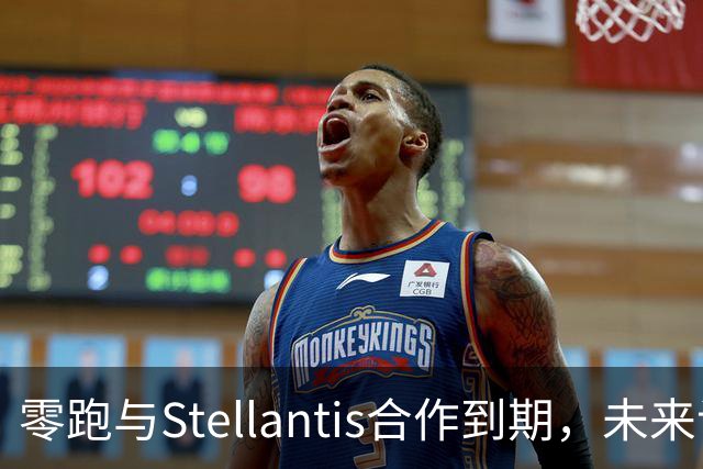 零跑与Stellantis合作到期，未来谈判中的利益博弈