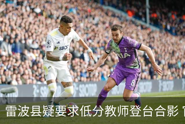 雷波县疑要求低分教师登台合影 官方正核查