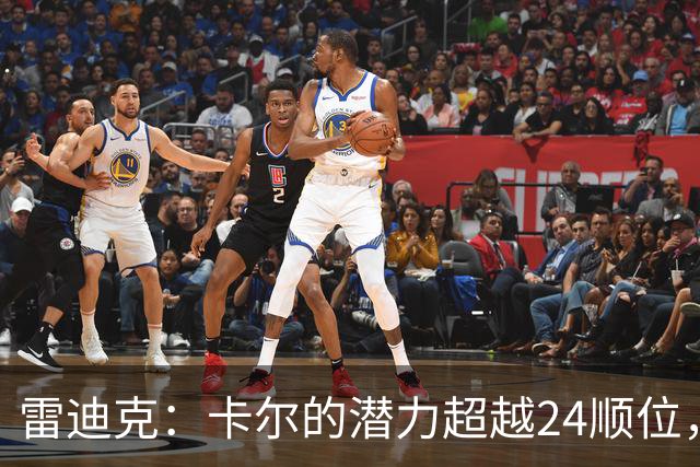 雷迪克：卡尔的潜力超越24顺位，我将培养他成为NBA球员