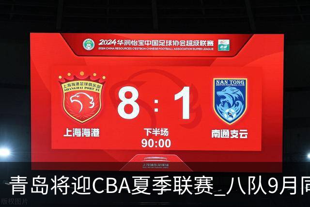青岛将迎CBA夏季联赛 八队9月同场对决