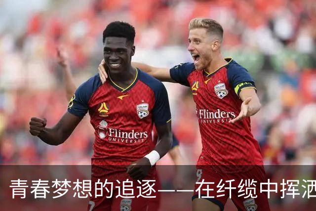 青春梦想的追逐——在纤缆中挥洒汗水