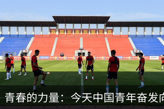 青春的力量：今天中国青年奋发向上的风采