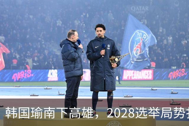 韩国瑜南下高雄，2028选举局势扑朔迷离