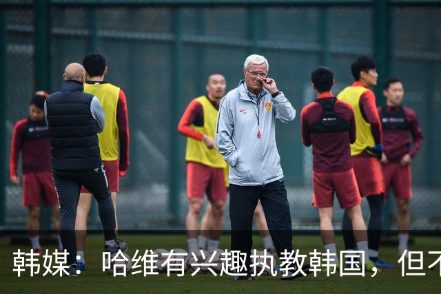 韩媒：哈维有兴趣执教韩国，但不会参加临时主帅的公开招募
