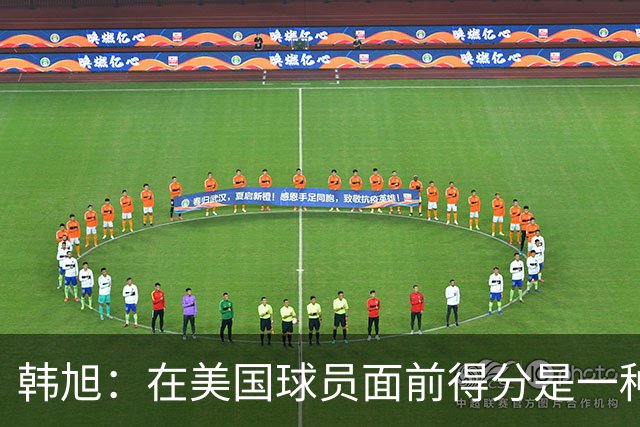 韩旭：在美国球员面前得分是一种骄傲