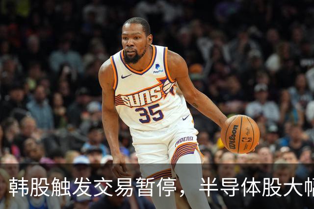 韩股触发交易暂停，半导体股大幅回落