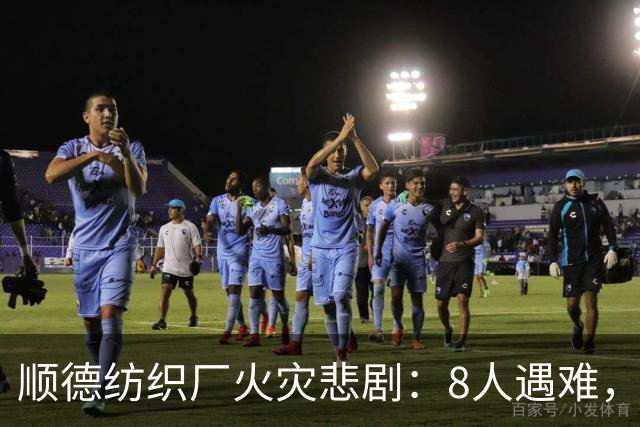 顺德纺织厂火灾悲剧：8人遇难，1人重伤，事故细节逐渐揭晓