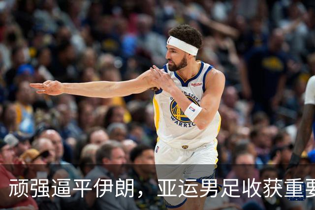 顽强逼平伊朗，亚运男足收获重要平局