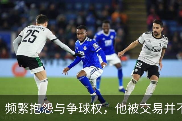频繁抱怨与争球权，他被交易并不意外
