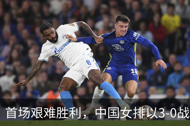 首场艰难胜利，中国女排以3-0战胜菲律宾队