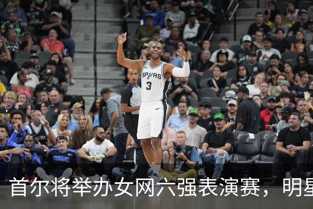 首尔将举办女网六强表演赛，明星选手齐聚