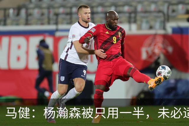 马健：杨瀚森被只用一半，未必适合仓促首发